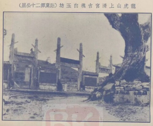 1911年龙虎山上清宫古槐玉坊