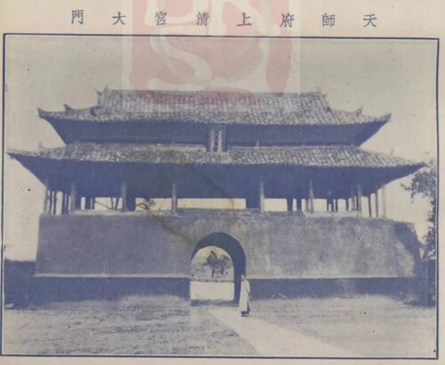 1911年天师府上清宫大门