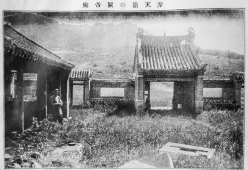 1921年辽宁省辽阳附近的磨田岭关帝庙